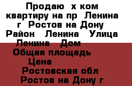 Продаю 2х ком. квартиру на пр. Ленина, г. Ростов-на-Дону › Район ­ Ленина › Улица ­ Ленина › Дом ­ 109/4 › Общая площадь ­ 50 › Цена ­ 3 200 000 - Ростовская обл., Ростов-на-Дону г. Недвижимость » Квартиры продажа   